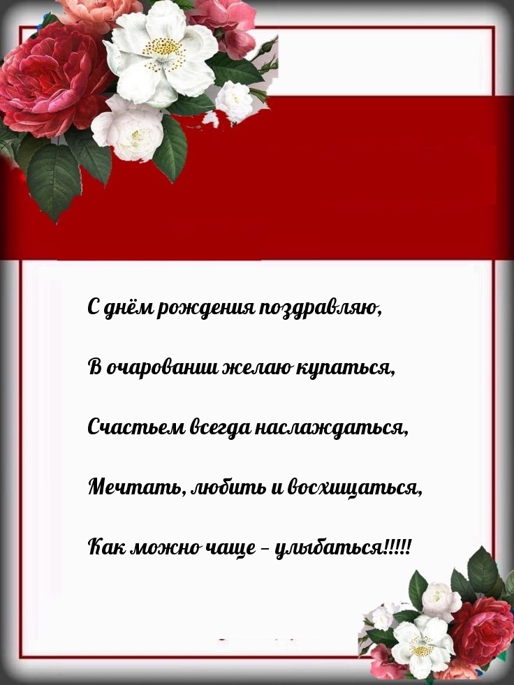 С днём рождения поздравляю, в очаровании желаю купаться