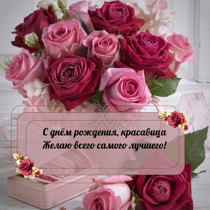 С днём рождения, красавица желаю всего самого лучшего! 