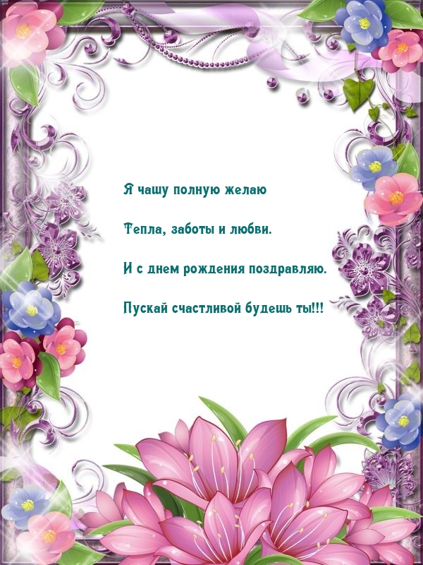 С днем рождения поздравляю. Пускай счастливой будешь ты!!! 