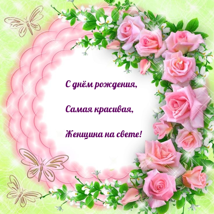 С днём рождения, самая красивая, женщина на свете! 