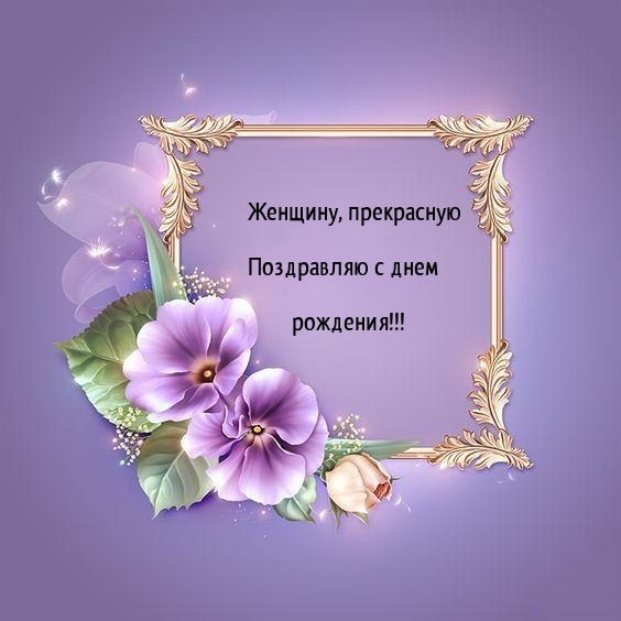 Женщину, прекрасную поздравляю с днем рождения!