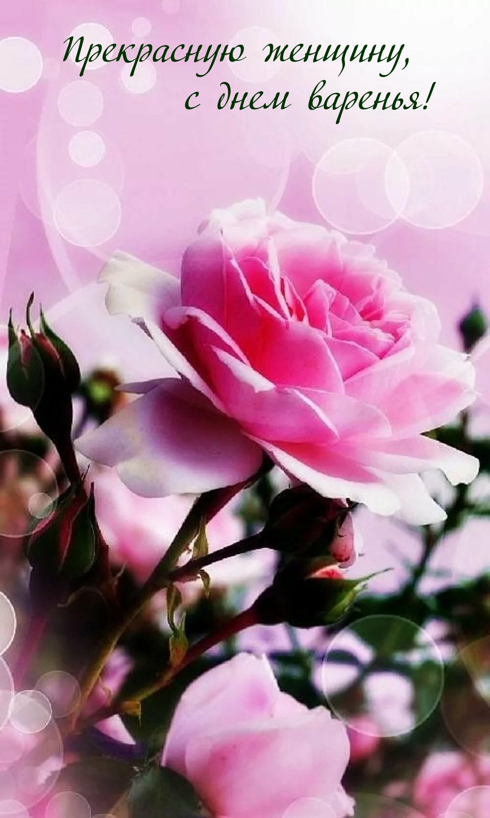 Прекрасную женщину, с днем варенья!