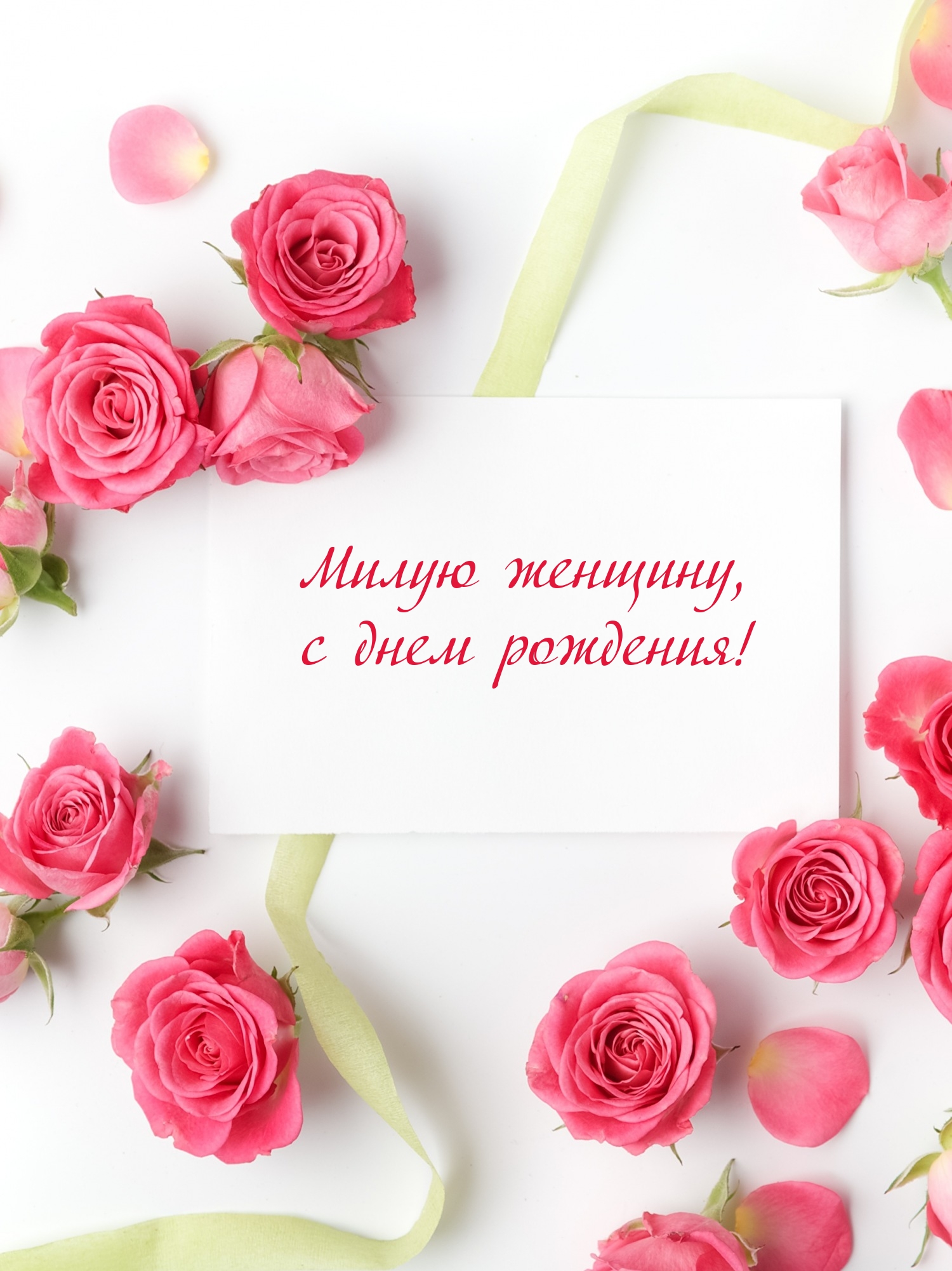 Милую женщину, с днем рождения!