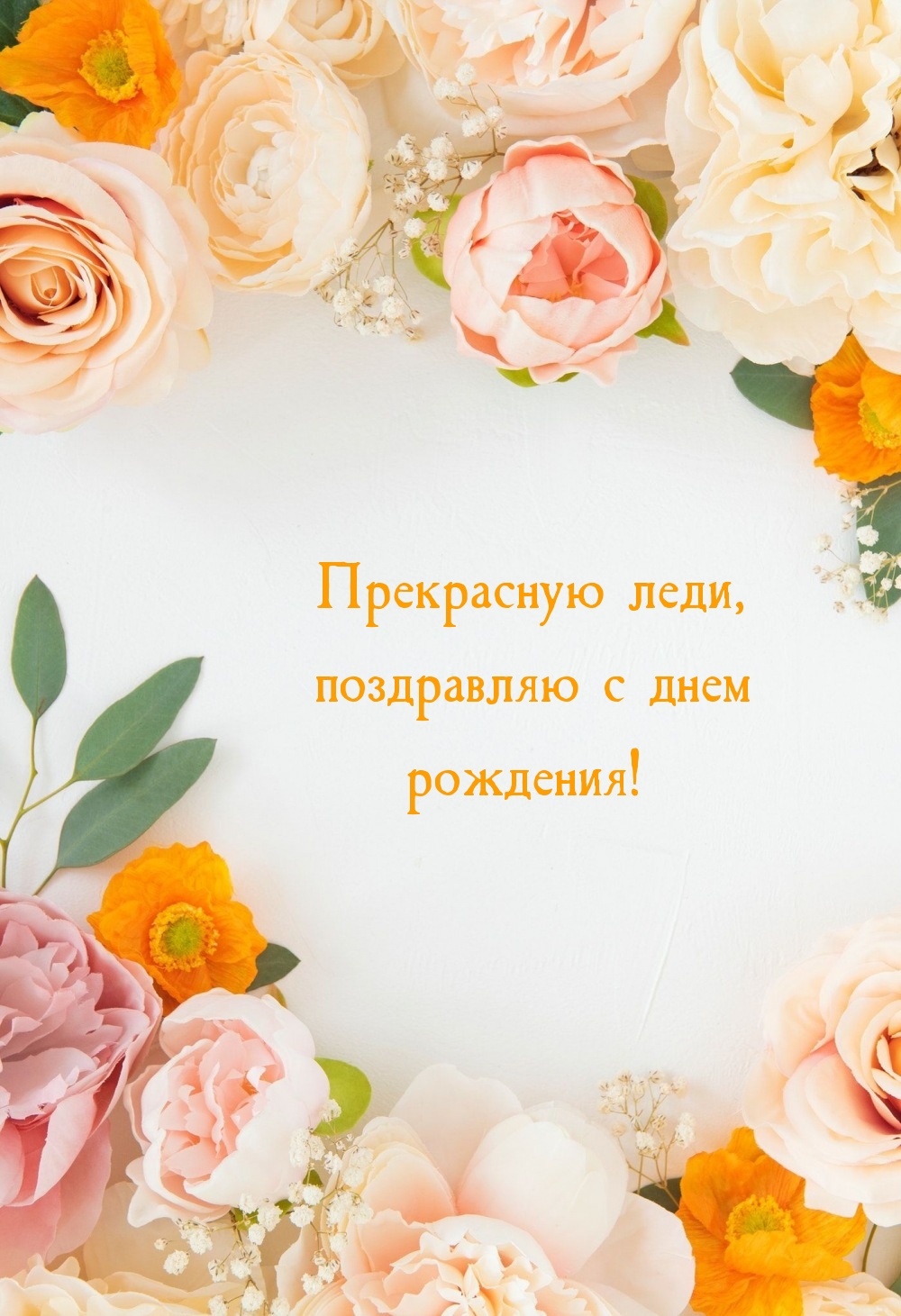 Прекрасную леди, поздравляю с днем рождения!