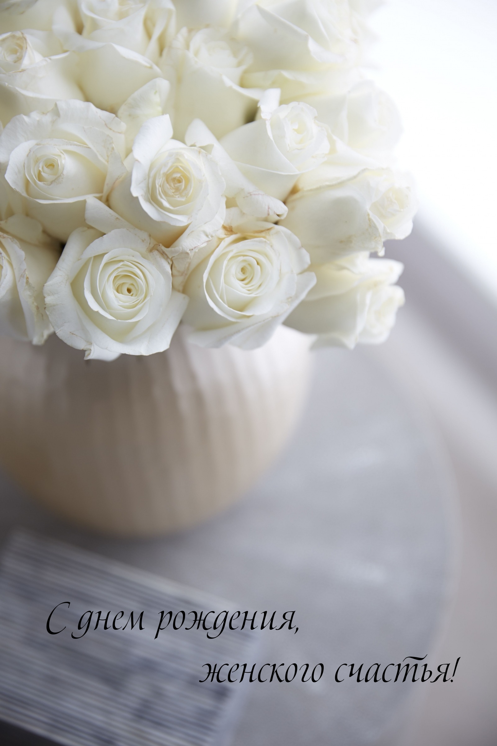 С днем рождения, женского счастья!