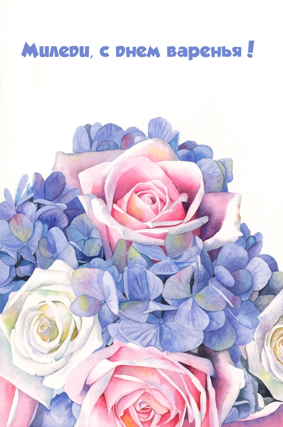 Миледи, с днем варенья!