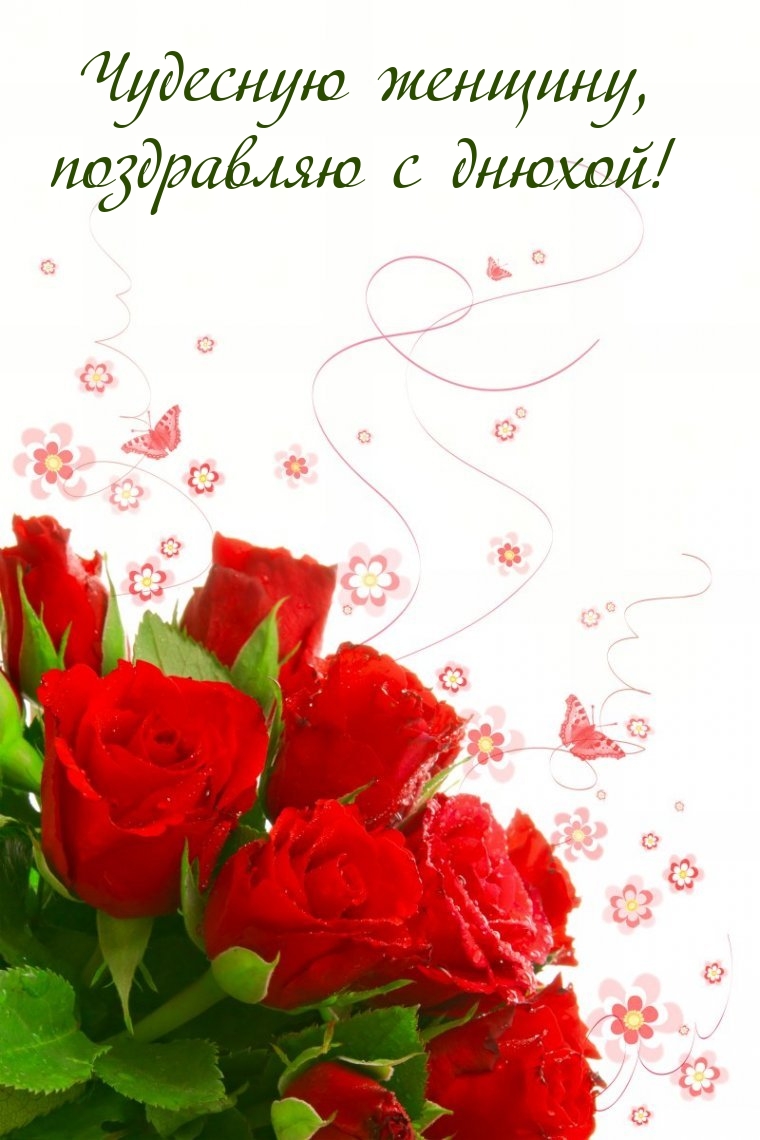 Чудесную женщину, поздравляю с днюхой!