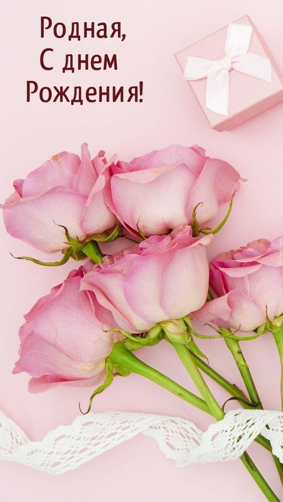 Родная, С днем Рождения!