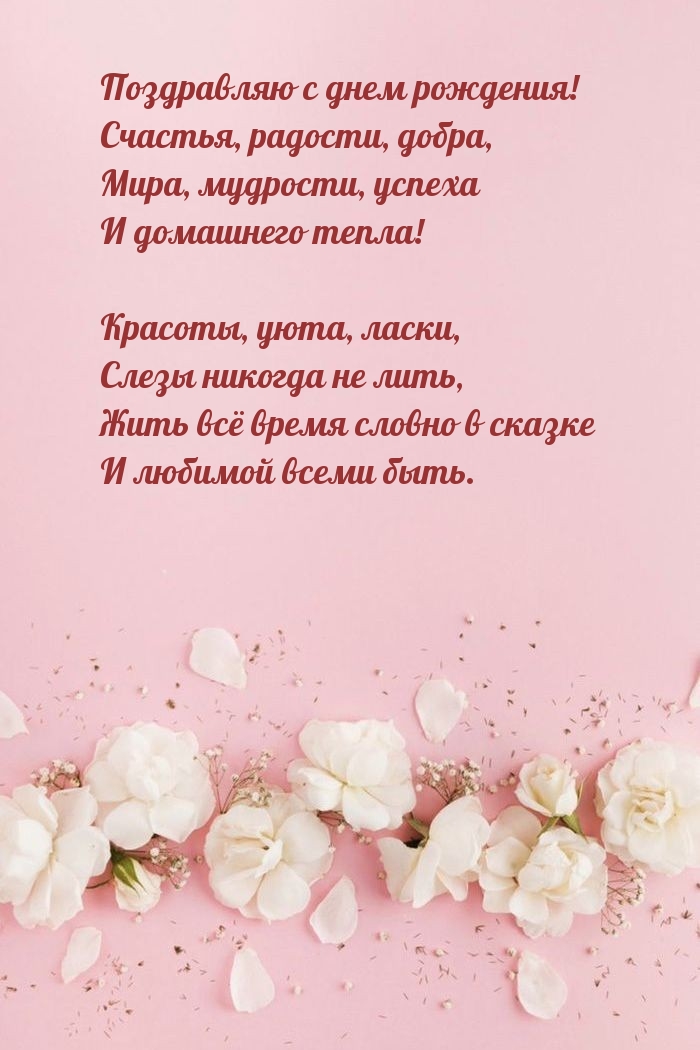 С днем рождения! Счастья, радости, добра