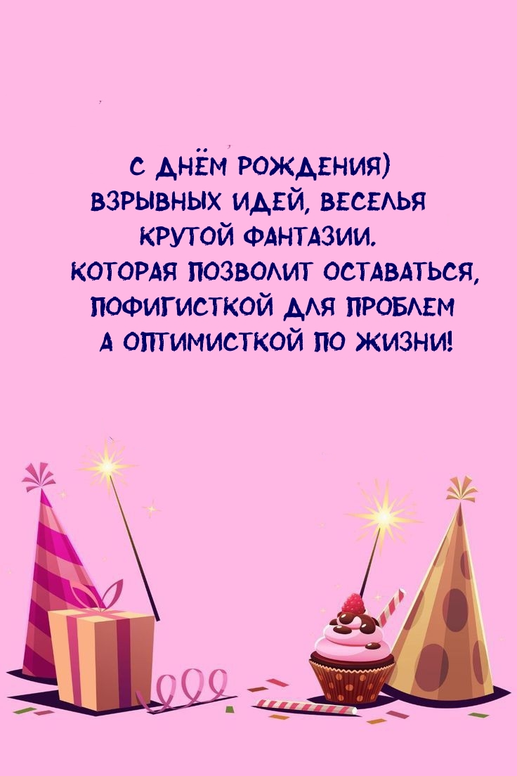 С днём рождения) Взрывных идей, веселья крутой фантазии.