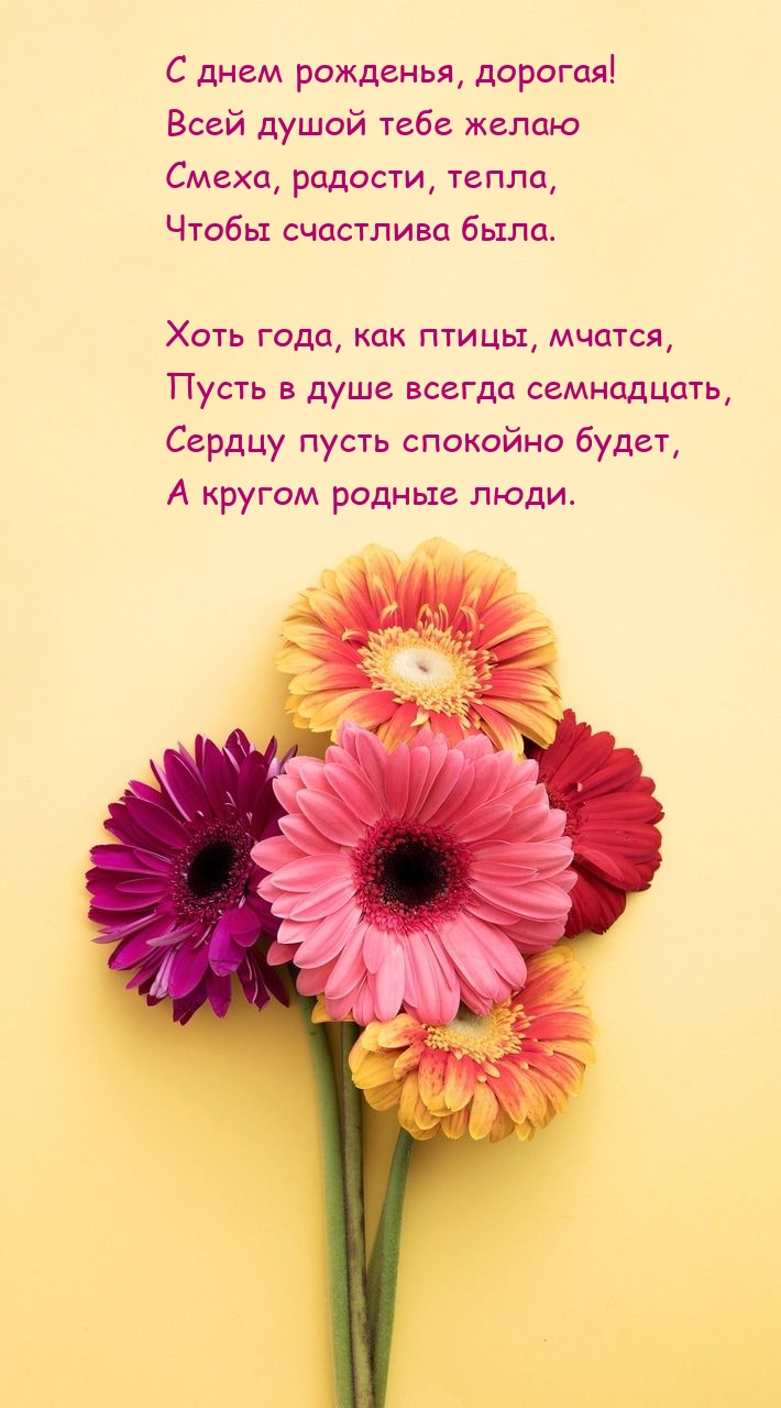 С днем рожденья, дорогая! Всей душой тебе желаю смеха, радости