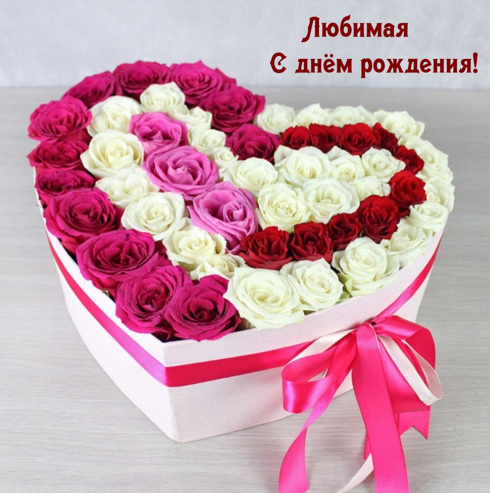Любимая с днём рождения!