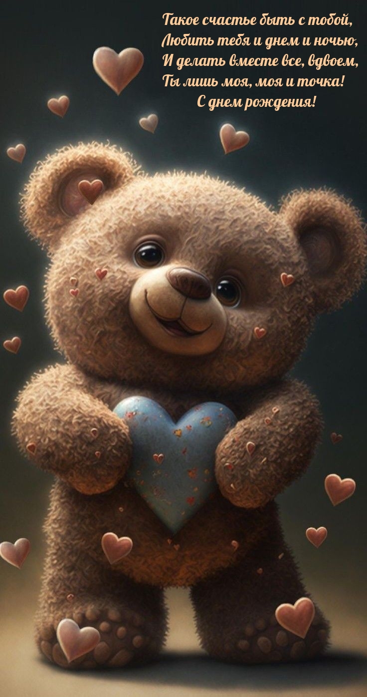 Ты лишь моя, моя и точка! С днем рождения! 