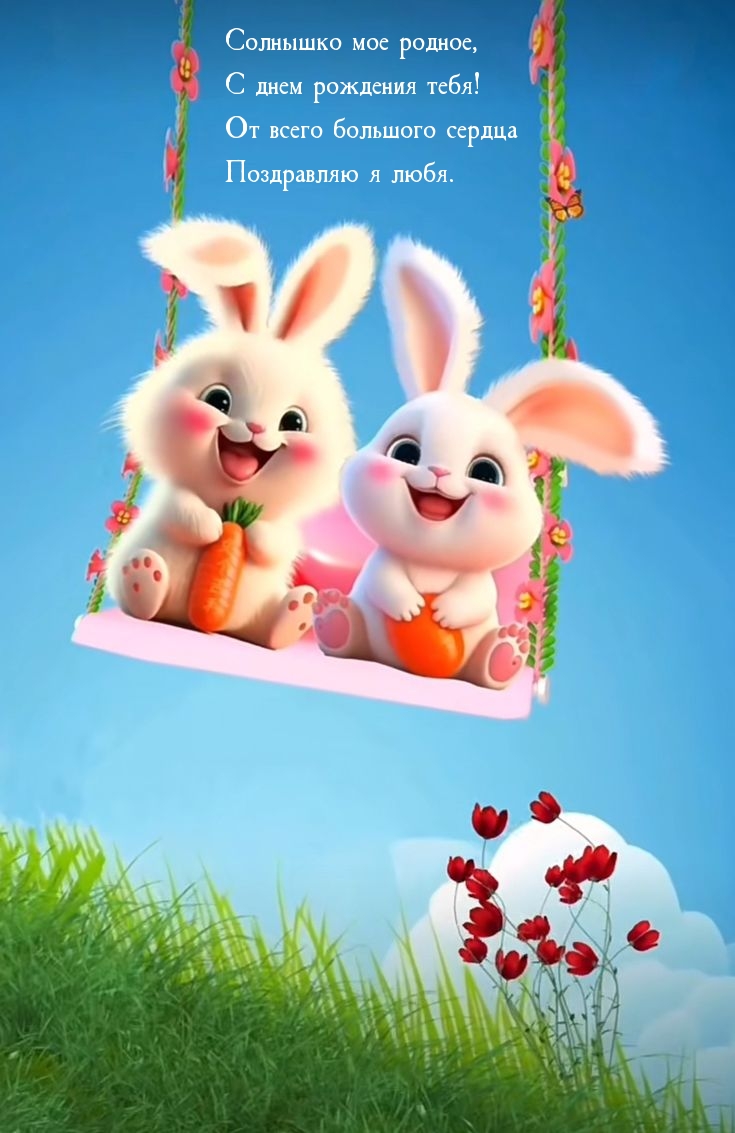 Солнышко мое родное, с днем рождения тебя!