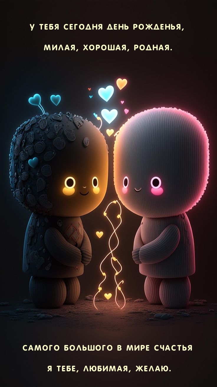 У тебя сегодня день рожденья, милая, хорошая, родная.