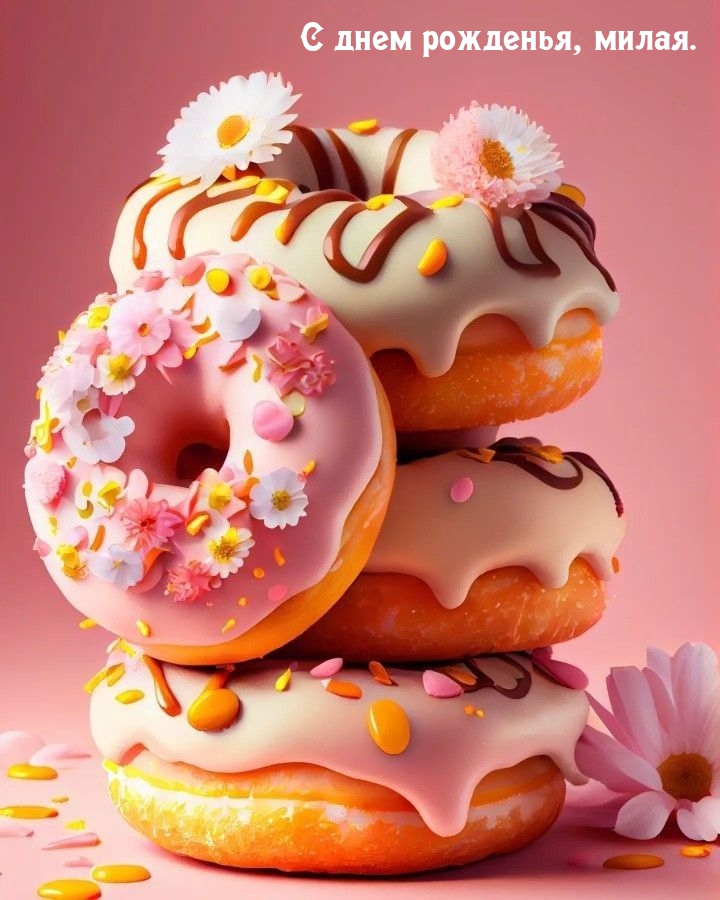 С днем рожденья, милая.