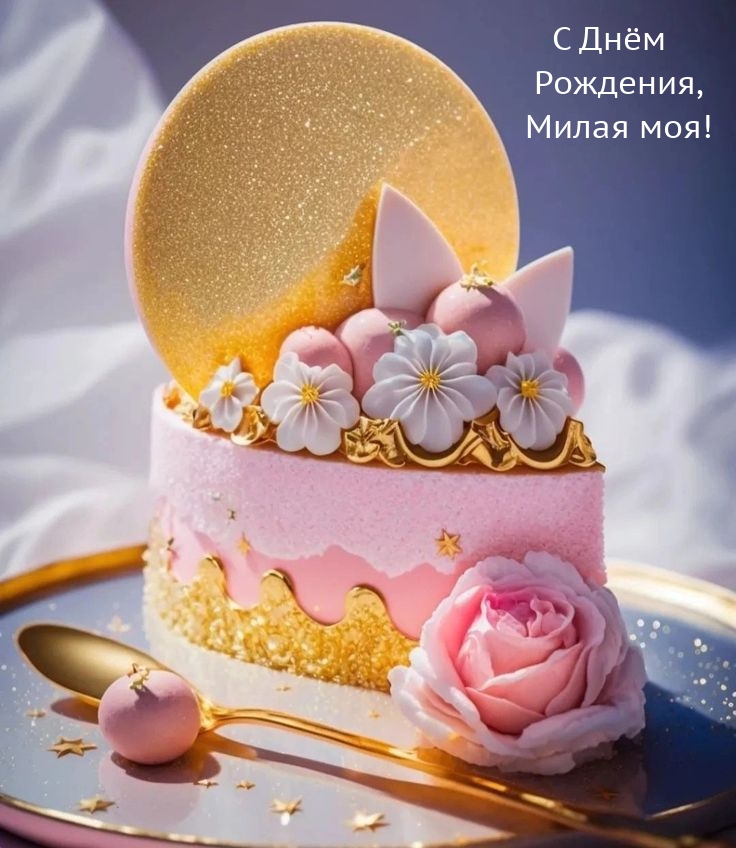 С Днём Рождения, Милая моя!