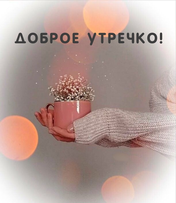 Доброе утречко!