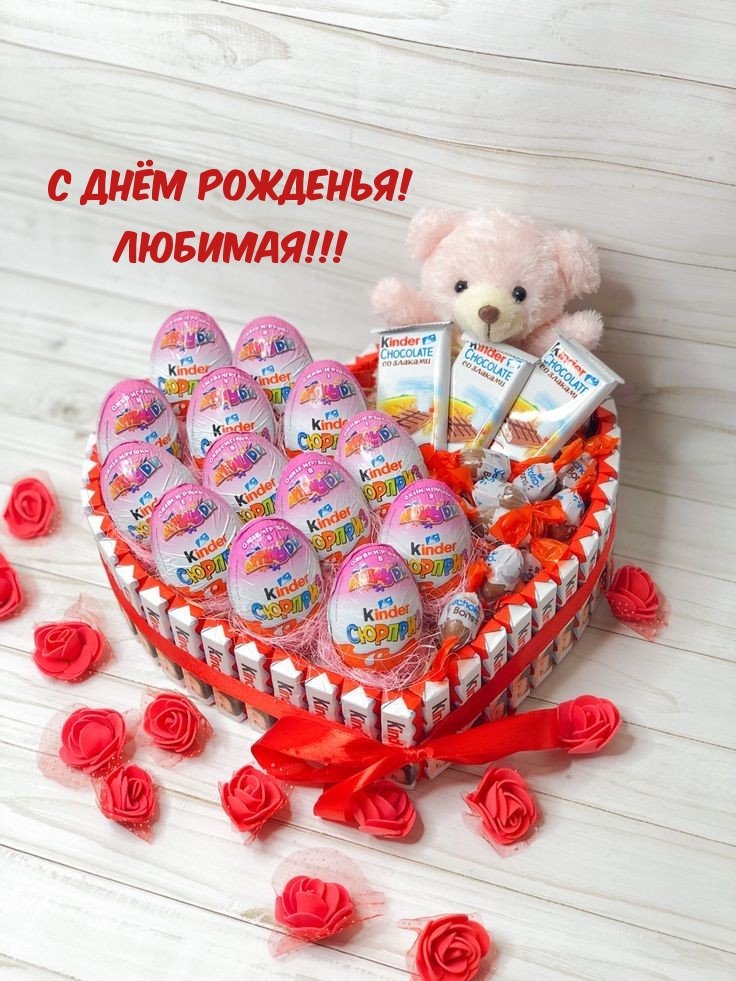 С днём рожденья! Любимая!