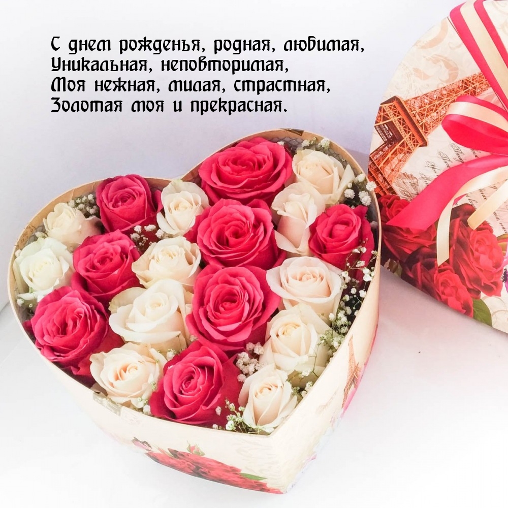 С днем рожденья, родная, любимая, уникальная, неповторимая