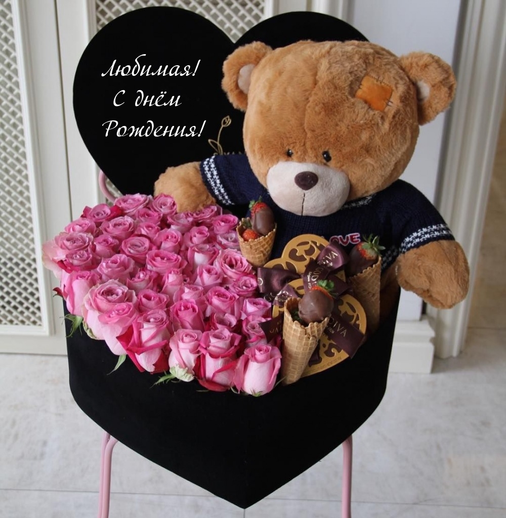 Любимая! С днём Рождения!