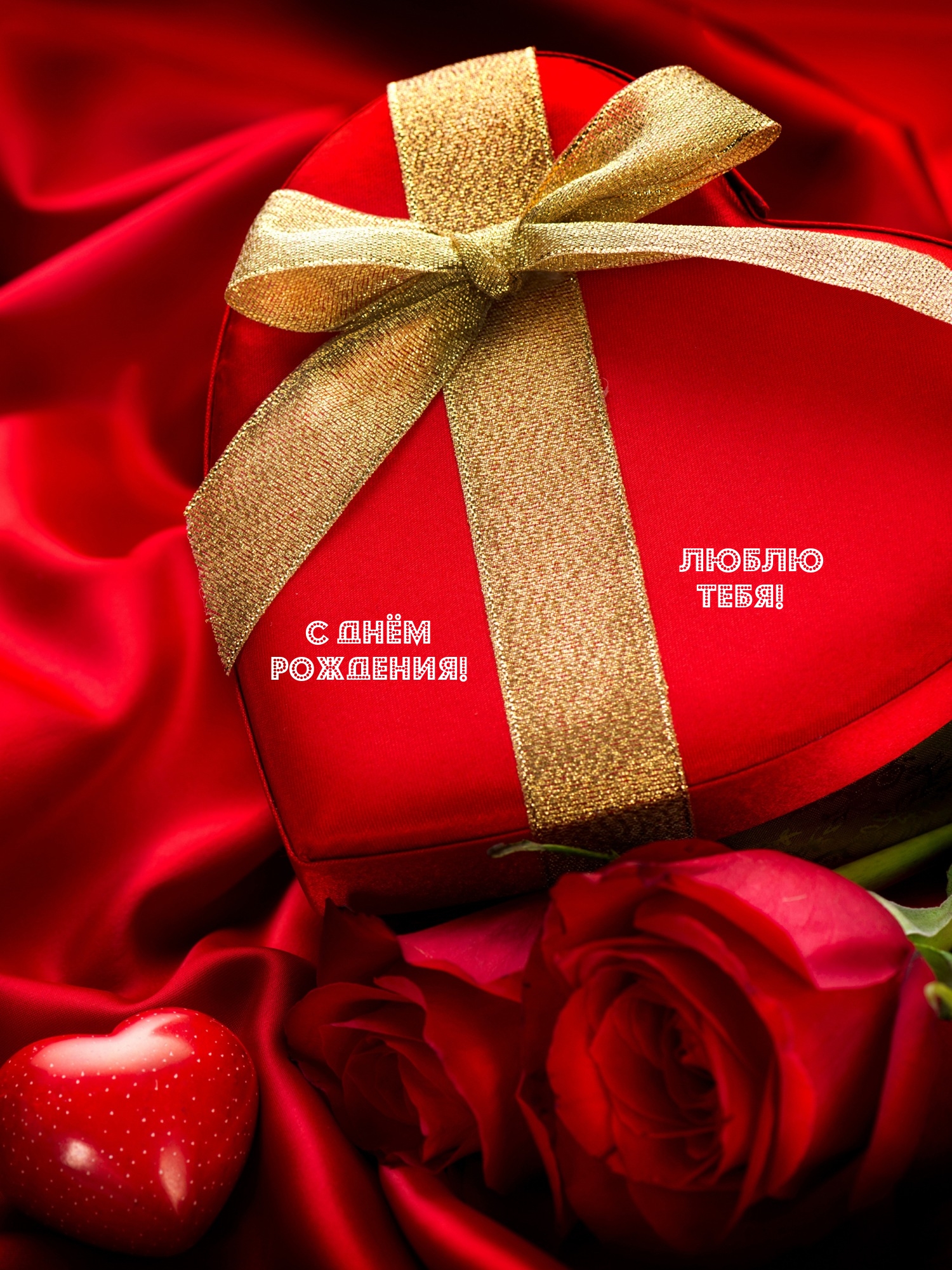 Люблю тебя! С днём Рождения!