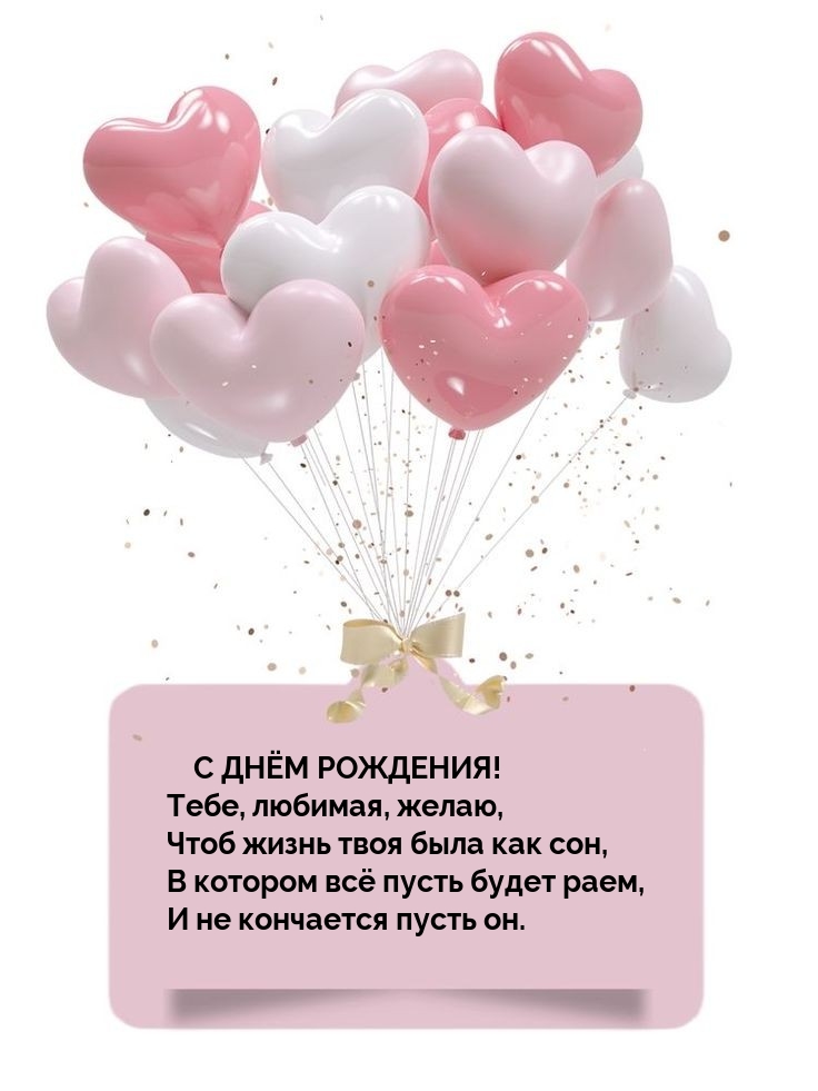 С Днём рождения! Чтоб жизнь твоя была как сон