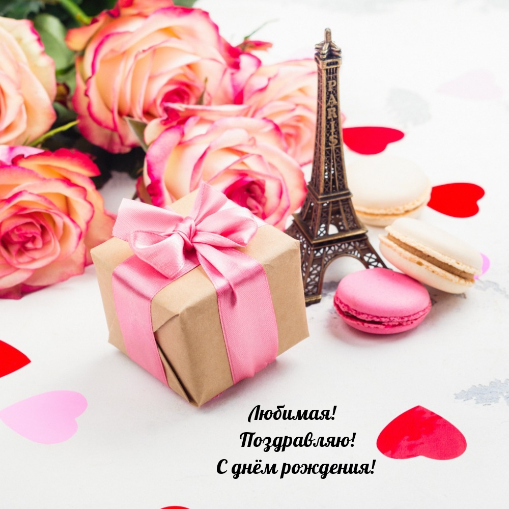 Любимая! Поздравляю! С днём рождения!