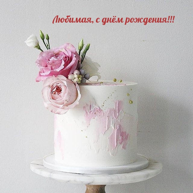 Любимая, с днём рождения!