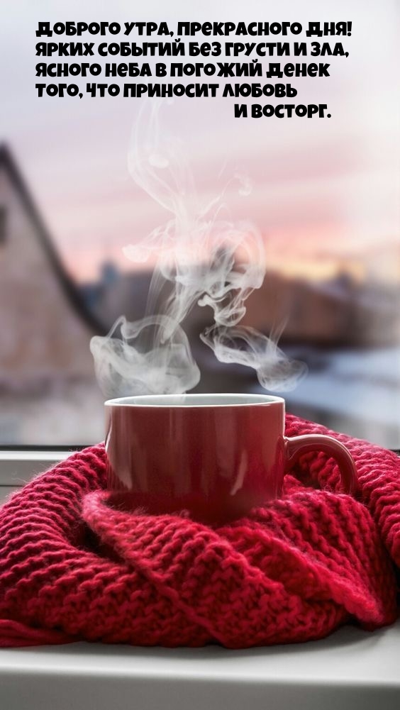 Доброго утра, прекрасного дня! Ярких событий без грусти и зла