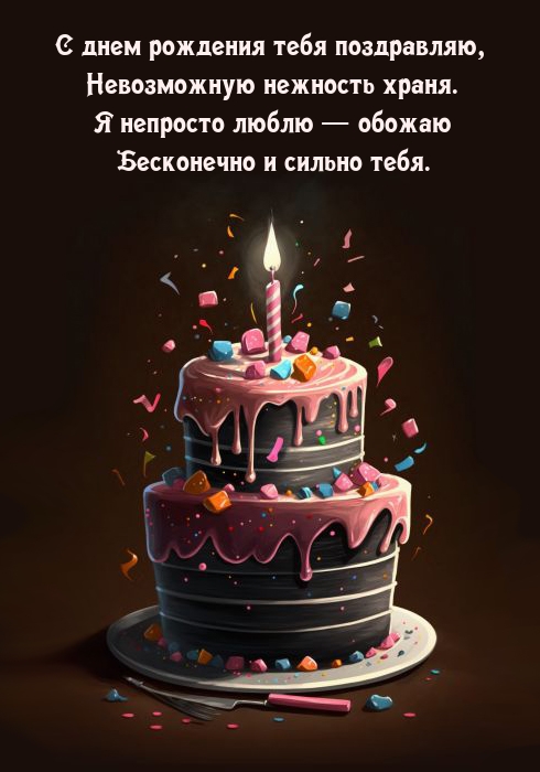 С днем рождения тебя поздравляю, невозможную нежность храня.