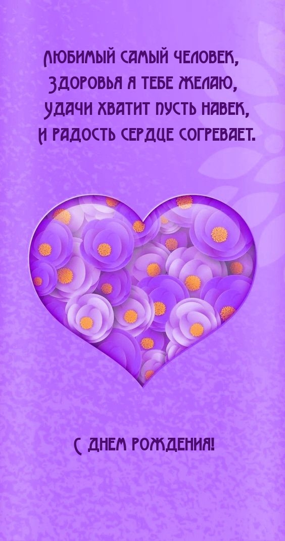 Любимый самый человек, здоровья я тебе желаю С днем рождения!