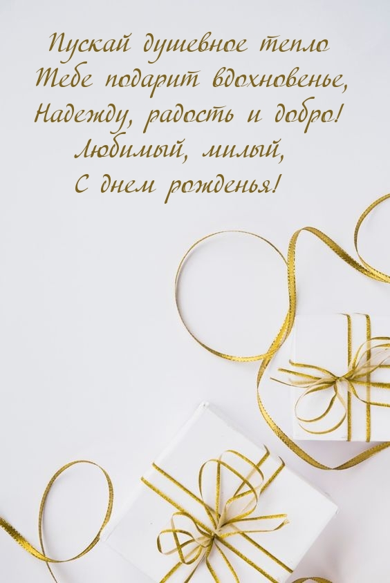 Любимый, милый, с днем рожденья! Пускай душевное тепло подарит вдохновенье