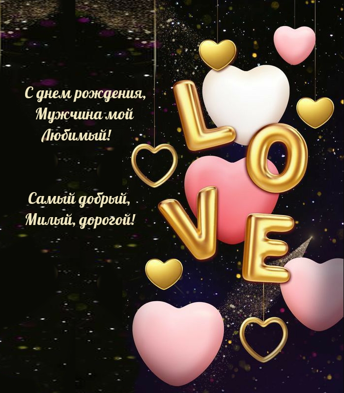 С днем рождения, Мужчина мой Любимый! Добрый, Милый, дорогой!
