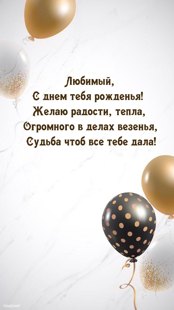 Любимый, С днем тебя рожденья! Желаю радости, тепла
