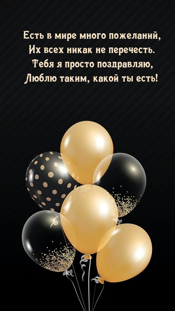 Тебя я просто поздравляю, люблю таким, какой ты есть!