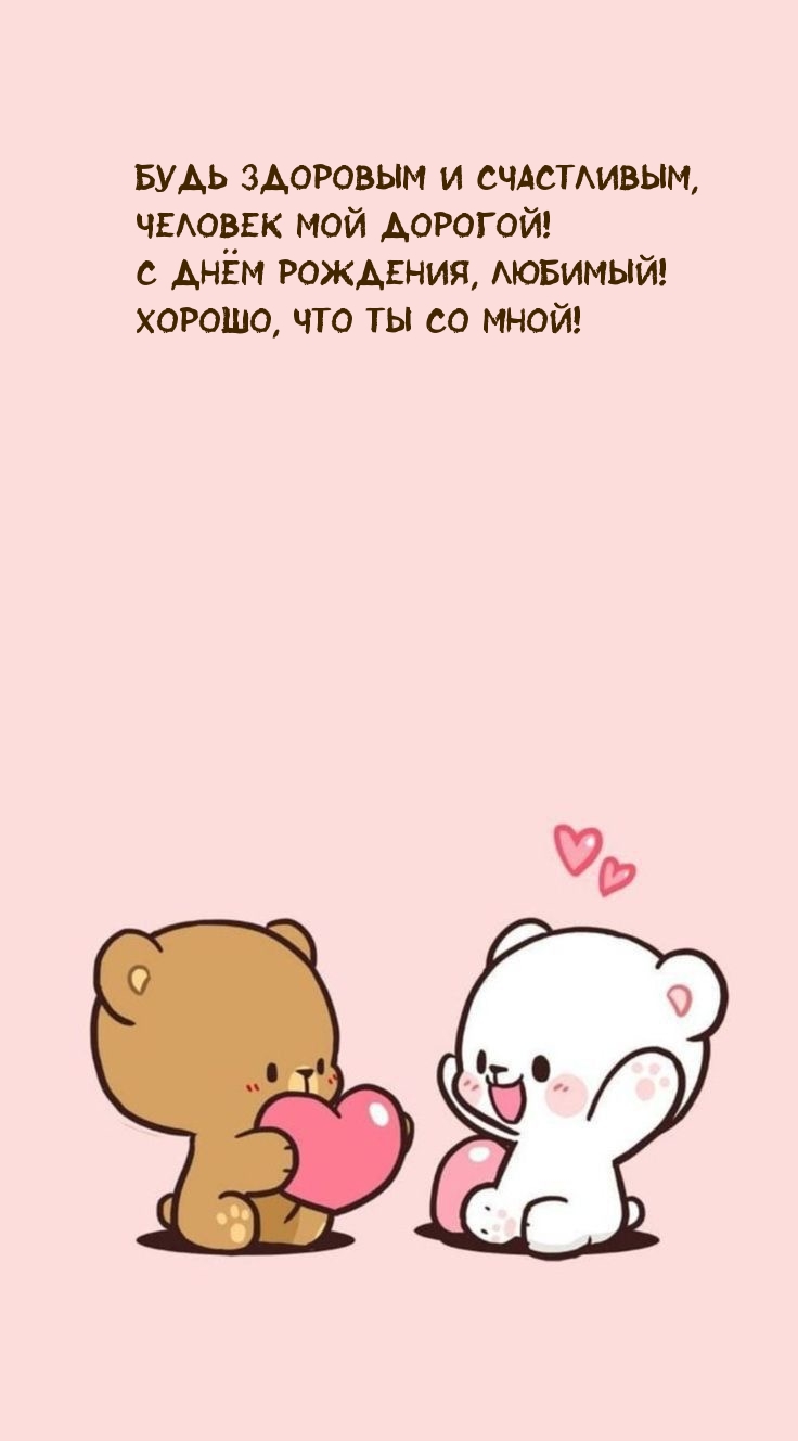 С днём рождения, любимый! Хорошо, что ты со мной!