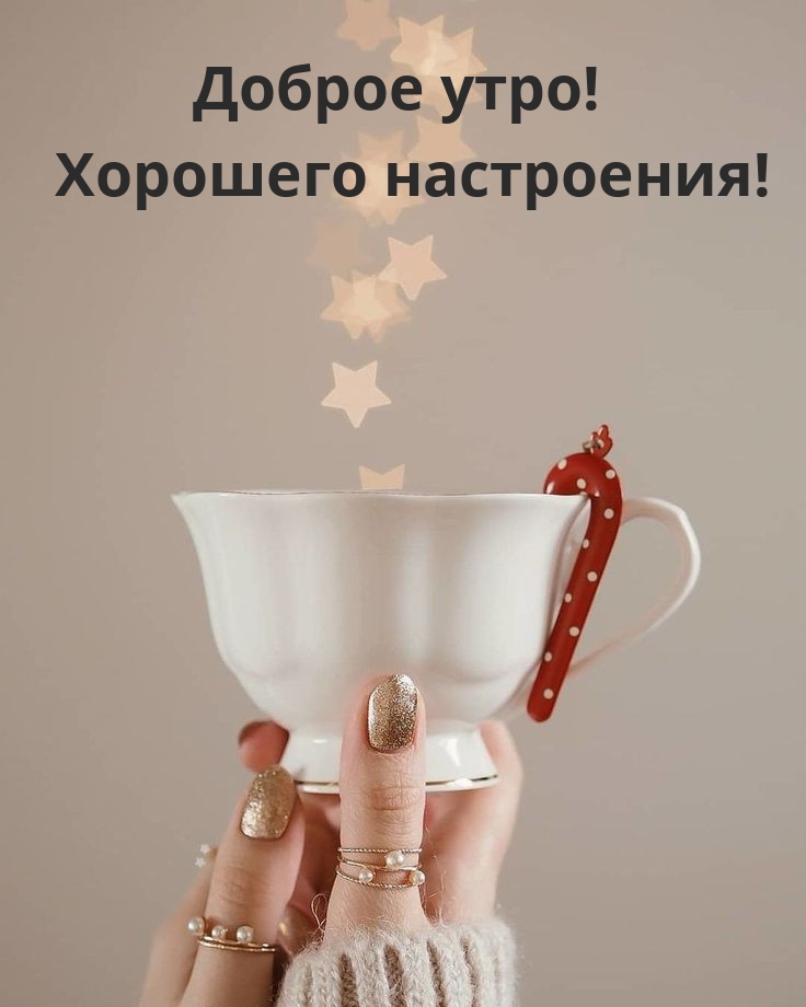 Доброе утро! Хорошего настроения! 