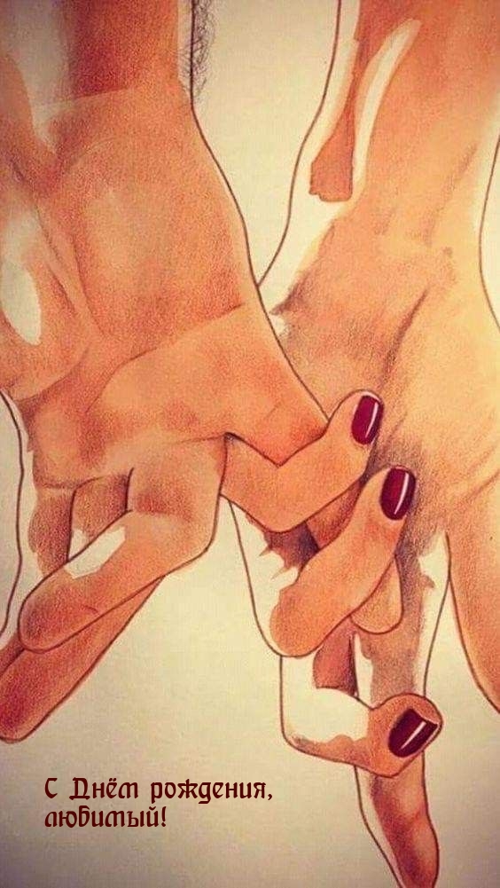 С Днём рождения, любимый!