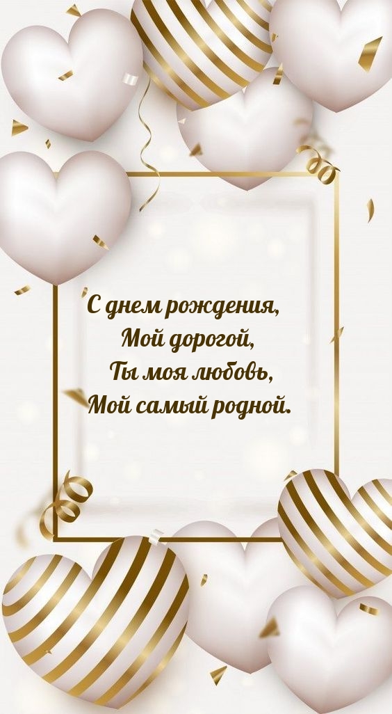 С днем рождения, Мой дорогой, Ты моя любовь, Мой самый родной.