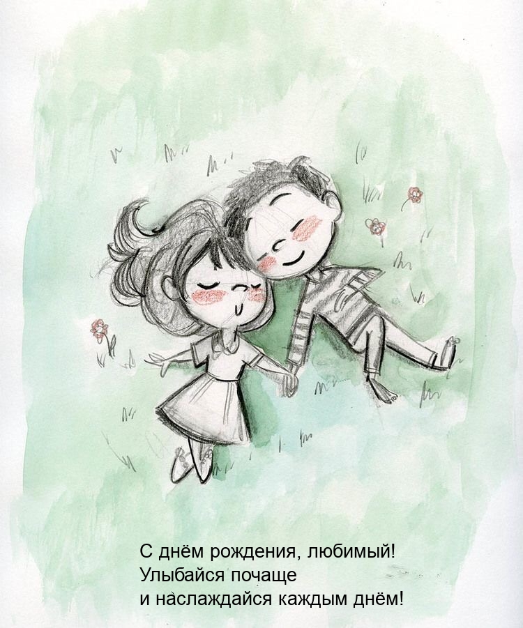 С днём рождения, любимый! Улыбайся почаще