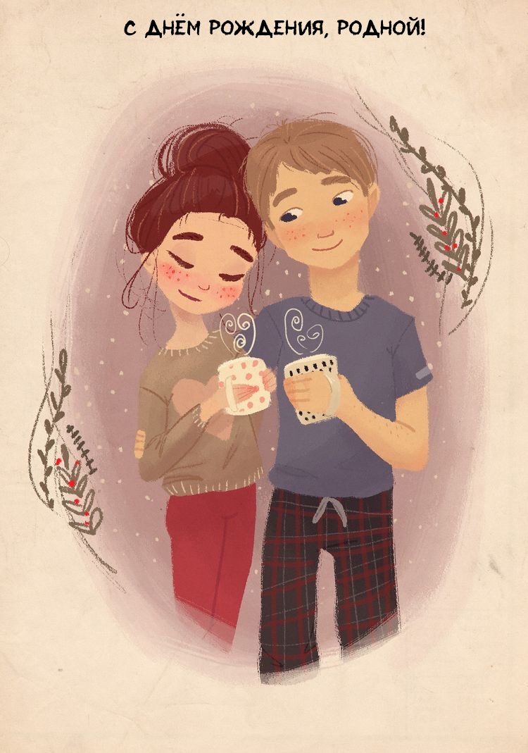 С днём рождения, родной!