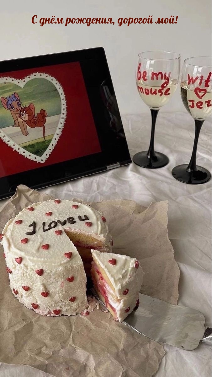 С днём рождения, дорогой мой!