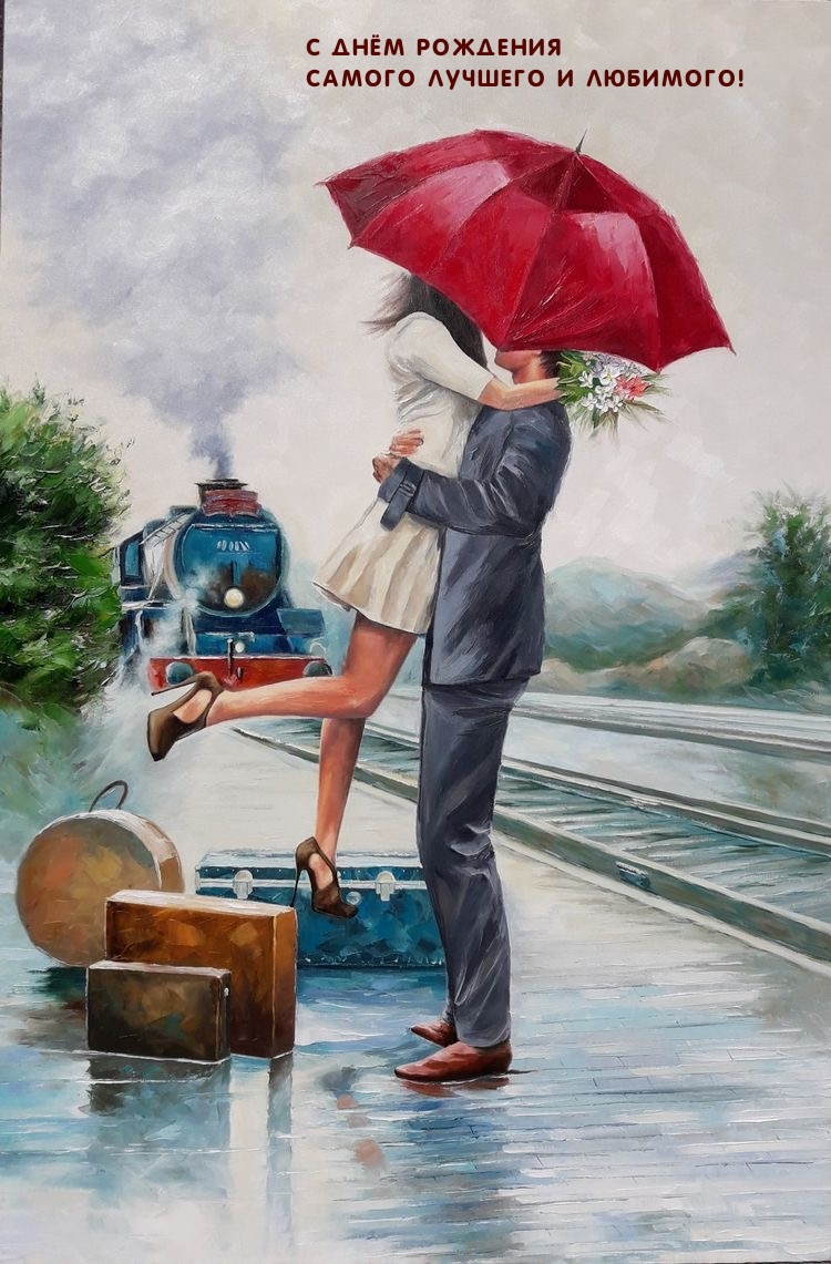 С Днём рождения самого лучшего и любимого!