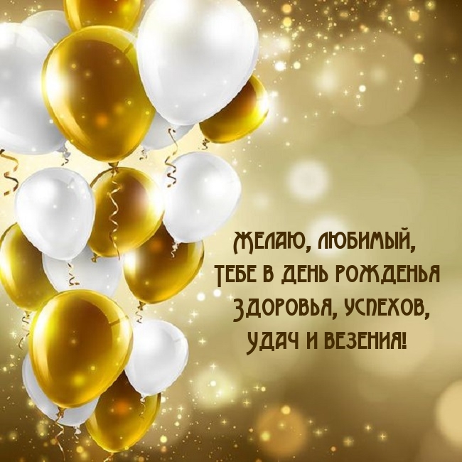 Любимый, тебе в день рожденья здоровья, успехов, удач и везения!