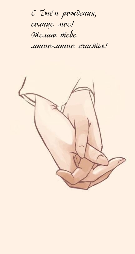 С Днём рождения, солнце мое! Желаю тебе много-много счастья!