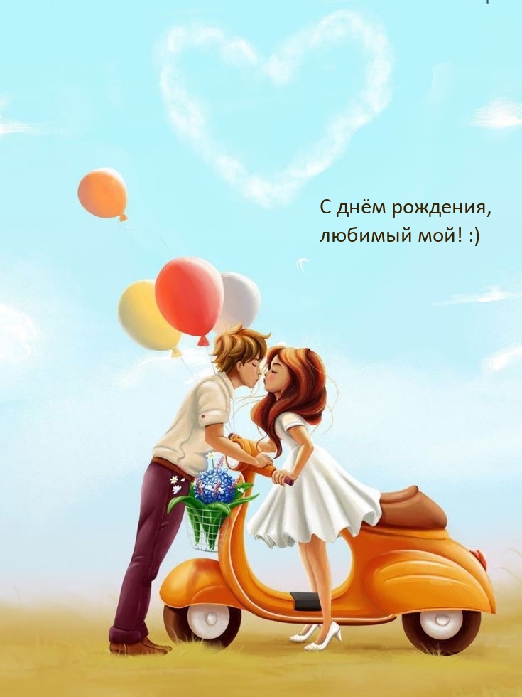 С днём рождения, любимый мой! :)