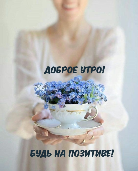 Доброе утро! Будь на позитиве!