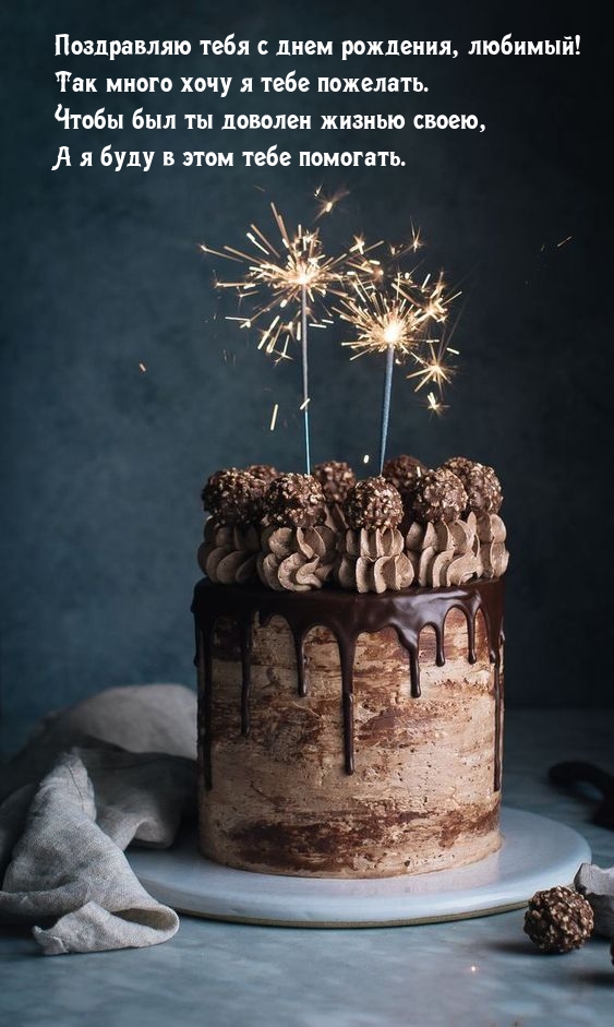 Поздравляю тебя с днем рождения, любимый!
