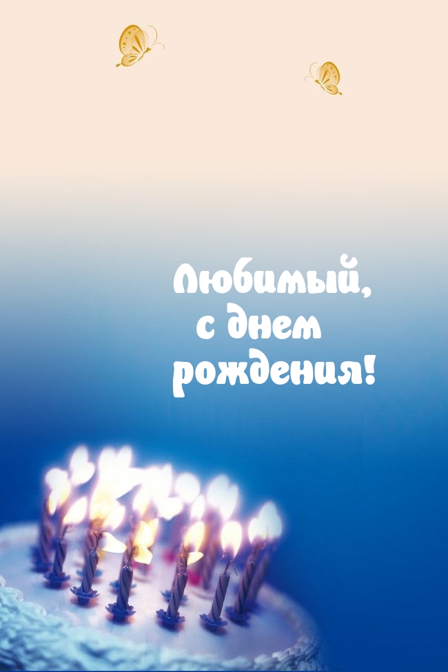 Любимый, с днем рождения!